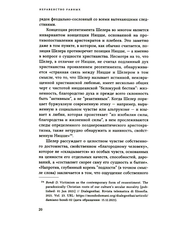 Неравенство равных. Концепция и феномен ресентимента