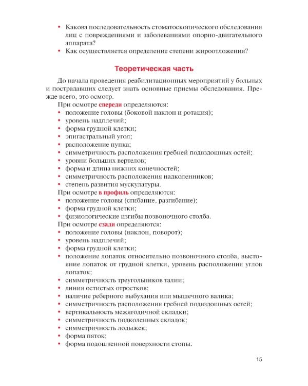 Физическая реабилитация при повреждениях и заболеваниях опорно-двигательного аппарата: учебник