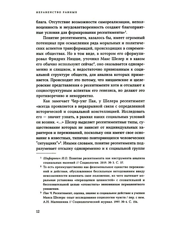 Неравенство равных. Концепция и феномен ресентимента