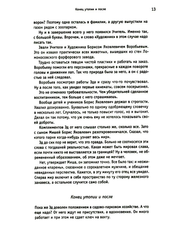 Белые вороны, черные овцы. Повесть-воспоминание в пяти странах, одном театре, а также восьми отступлениях и трех интермедиях