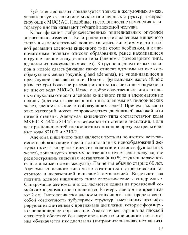 Доброкачественные опухоли желудка. Ч. 1: Эпителиальные опухоли и опухолеподобные поражения: Учебно-методическое пособие. 2-е изд., испр. и доп