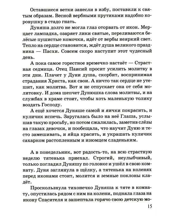 Дуняшина Пасха: книжка для семейного чтения