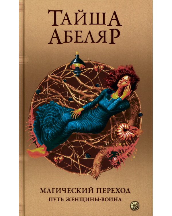 Магический переход: Путь женщины-воина (пер.)