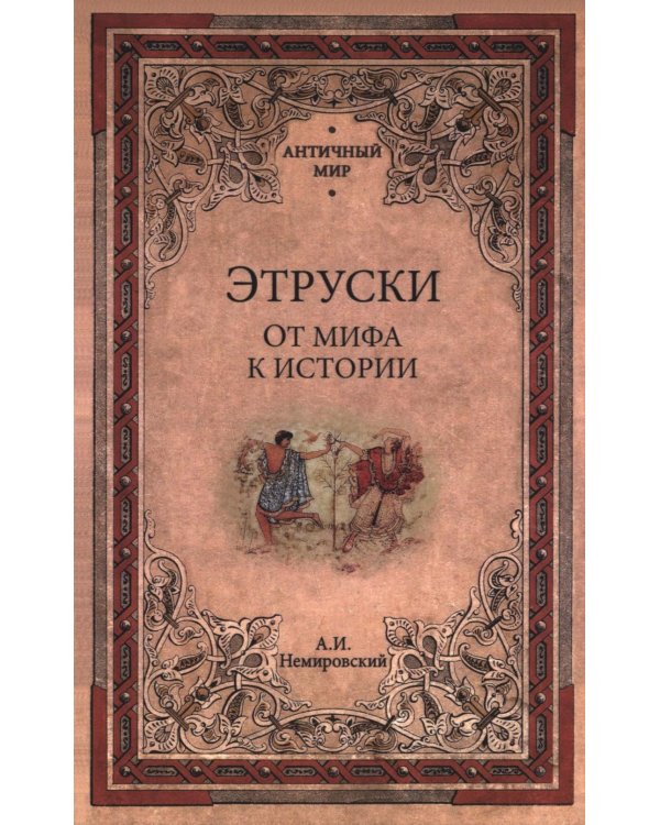 Этруски. От мифа к истории