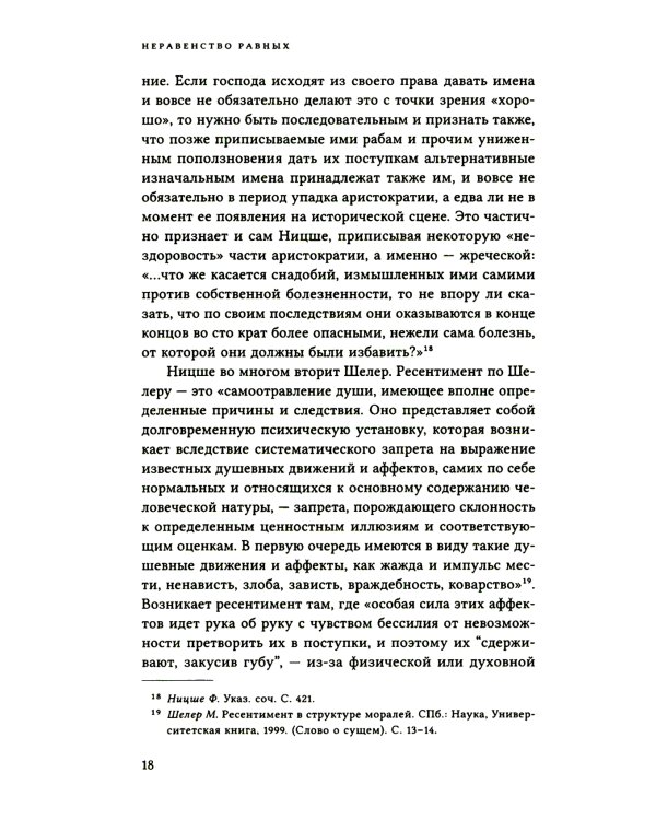 Неравенство равных. Концепция и феномен ресентимента