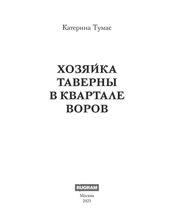 Хозяйка таверны в квартале воров