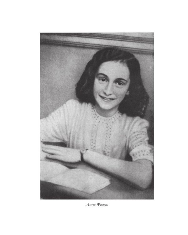 Дневник Анны Франк