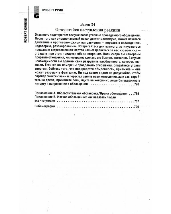 24 закона обольщения