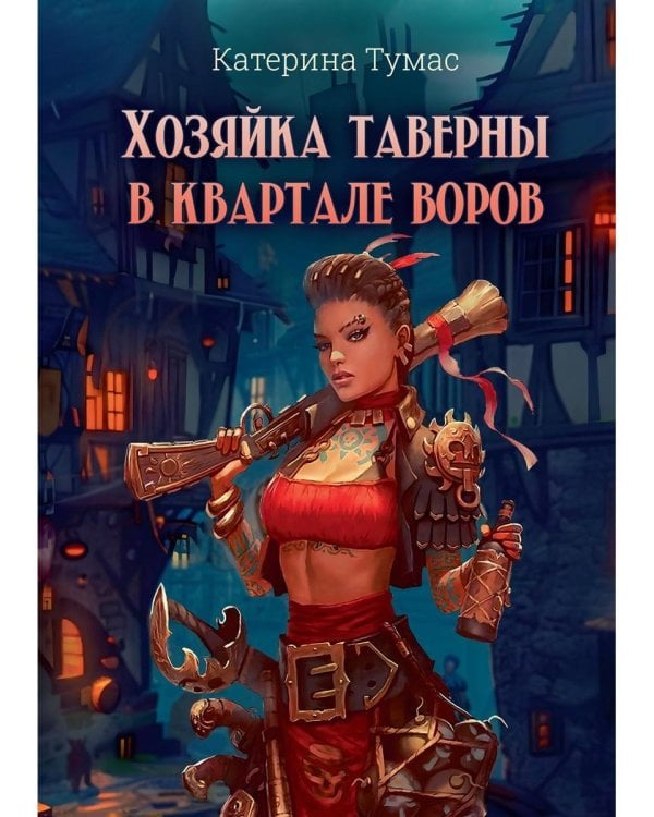 Хозяйка таверны в квартале воров