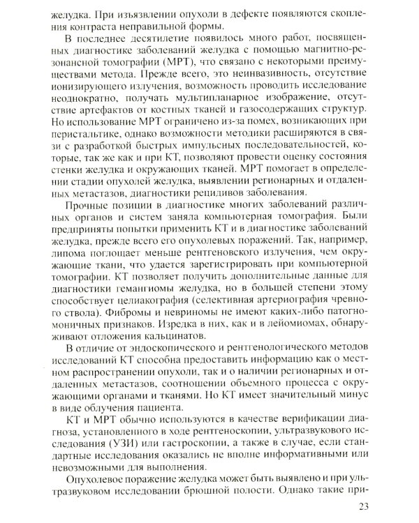 Доброкачественные опухоли желудка. Ч. 1: Эпителиальные опухоли и опухолеподобные поражения: Учебно-методическое пособие. 2-е изд., испр. и доп