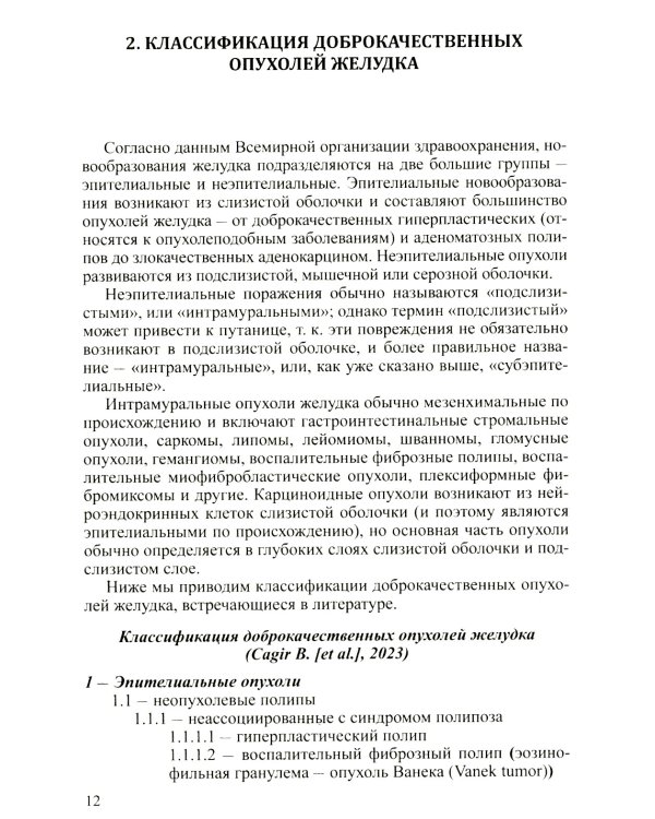 Доброкачественные опухоли желудка. Ч. 1: Эпителиальные опухоли и опухолеподобные поражения: Учебно-методическое пособие. 2-е изд., испр. и доп