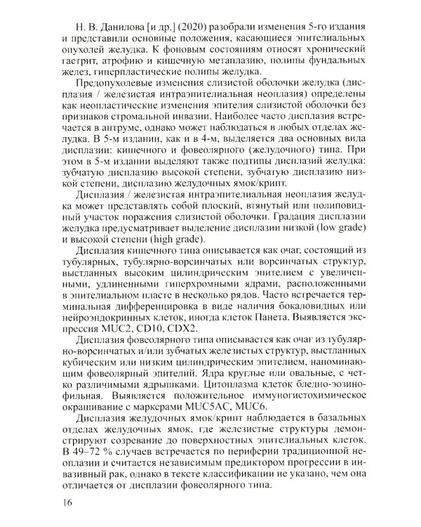 Доброкачественные опухоли желудка. Ч. 1: Эпителиальные опухоли и опухолеподобные поражения: Учебно-методическое пособие. 2-е изд., испр. и доп