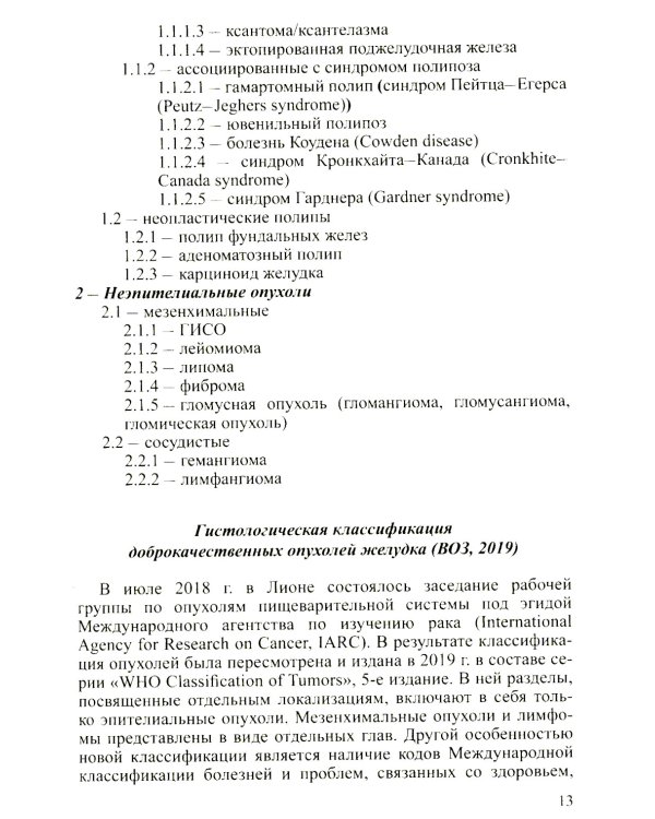 Доброкачественные опухоли желудка. Ч. 1: Эпителиальные опухоли и опухолеподобные поражения: Учебно-методическое пособие. 2-е изд., испр. и доп