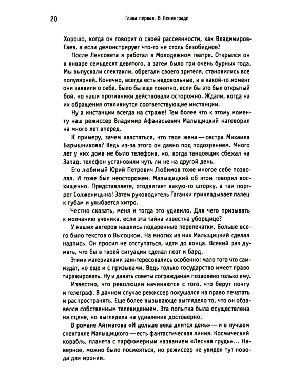 Белые вороны, черные овцы. Повесть-воспоминание в пяти странах, одном театре, а также восьми отступлениях и трех интермедиях
