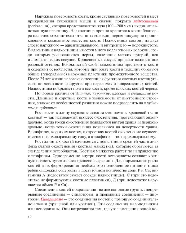 Физическая реабилитация при повреждениях и заболеваниях опорно-двигательного аппарата: учебник