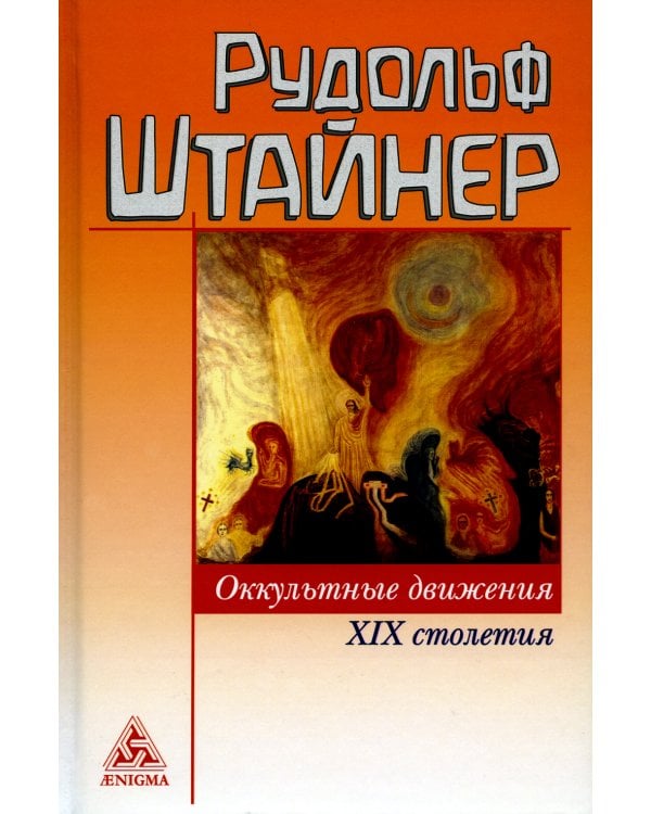 Оккультные движения XIX столетия