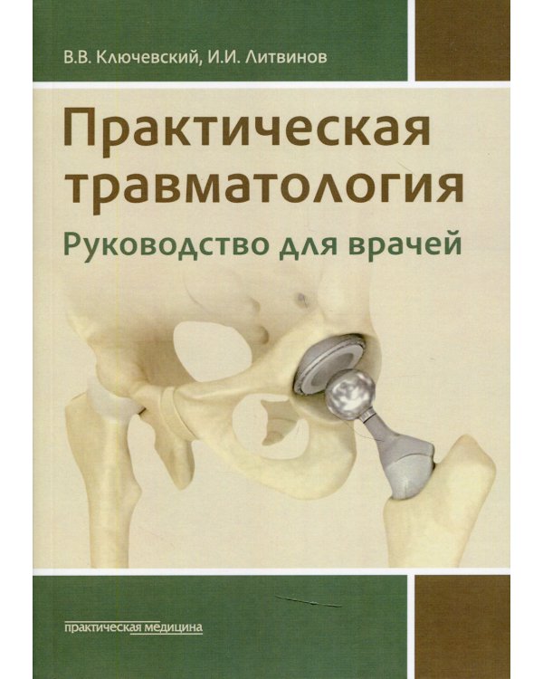 Практическая травматология: руководство для врачей