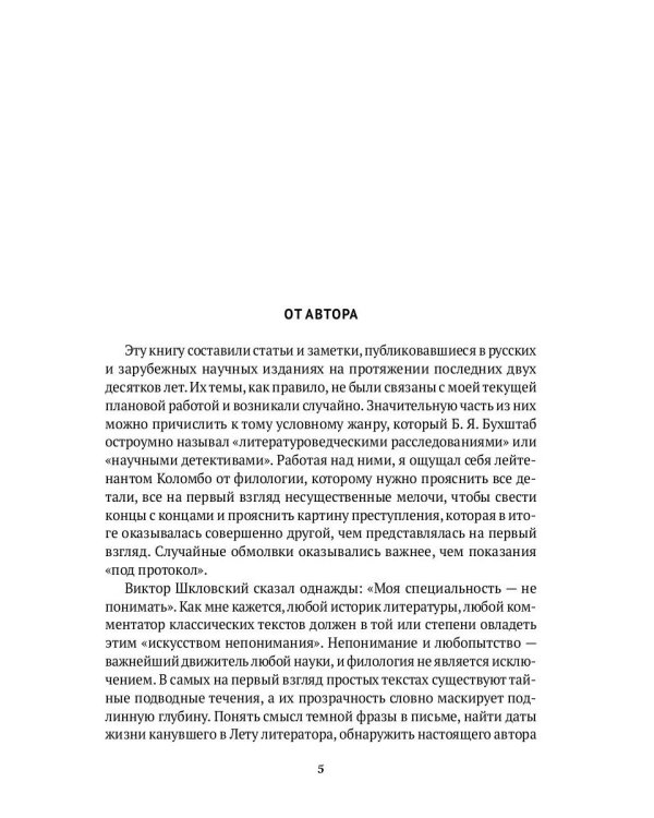 Близко к тексту. Разыскания и предположения. 2-е изд., испр.и доп