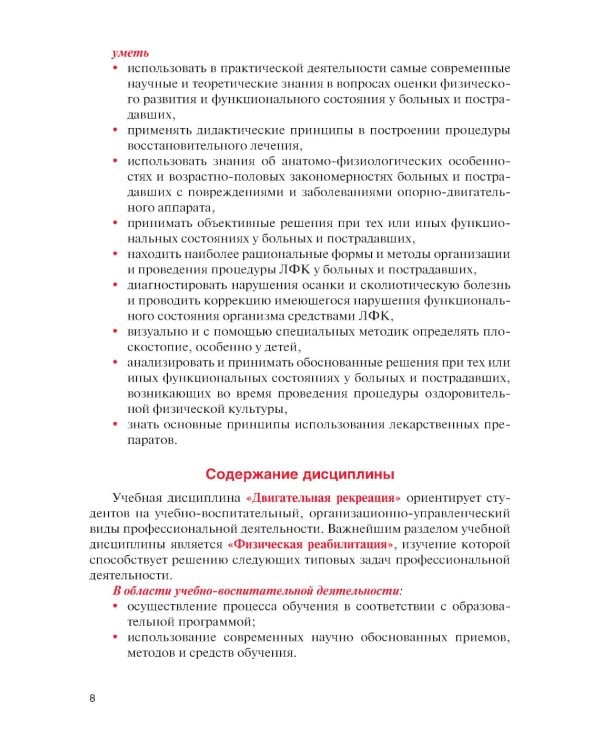 Физическая реабилитация при повреждениях и заболеваниях опорно-двигательного аппарата: учебник