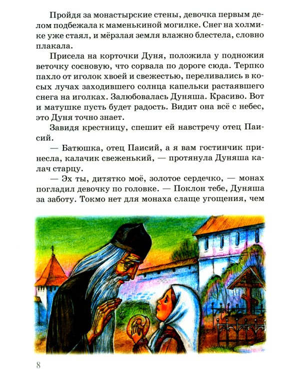 Дуняшина Пасха: книжка для семейного чтения