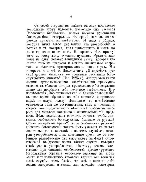 К истории православного богослужения. По поводу некоторых церковных служб и обрядов, ныне не употребляющихся