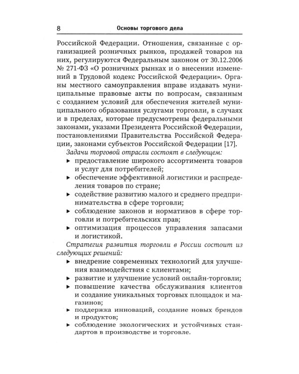 Основы торгового дела: Учебное пособие