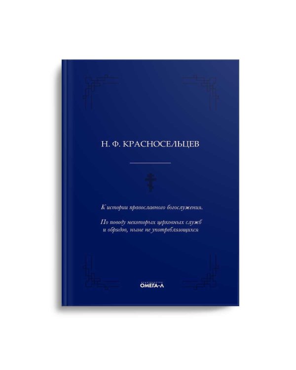 К истории православного богослужения. По поводу некоторых церковных служб и обрядов, ныне не употребляющихся