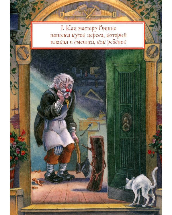 Приключения Пиноккио