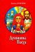 Дуняшина Пасха: книжка для семейного чтения