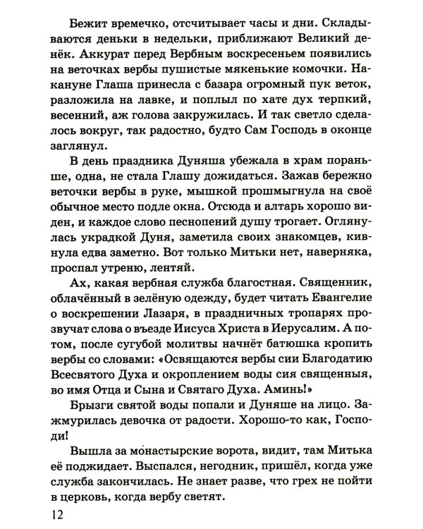 Дуняшина Пасха: книжка для семейного чтения