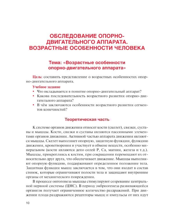 Физическая реабилитация при повреждениях и заболеваниях опорно-двигательного аппарата: учебник