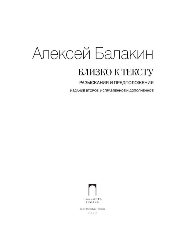 Близко к тексту. Разыскания и предположения. 2-е изд., испр.и доп