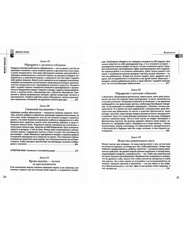 24 закона обольщения