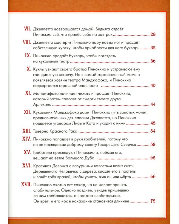 Приключения Пиноккио