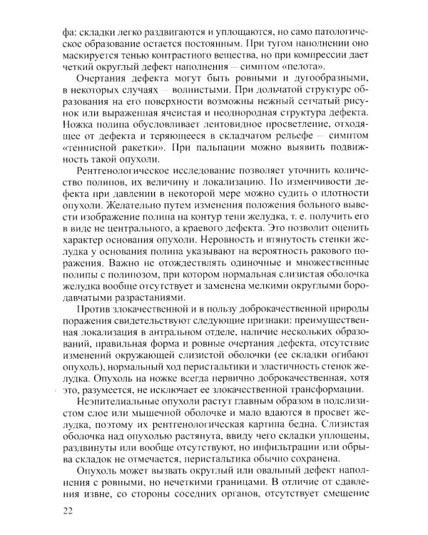 Доброкачественные опухоли желудка. Ч. 1: Эпителиальные опухоли и опухолеподобные поражения: Учебно-методическое пособие. 2-е изд., испр. и доп