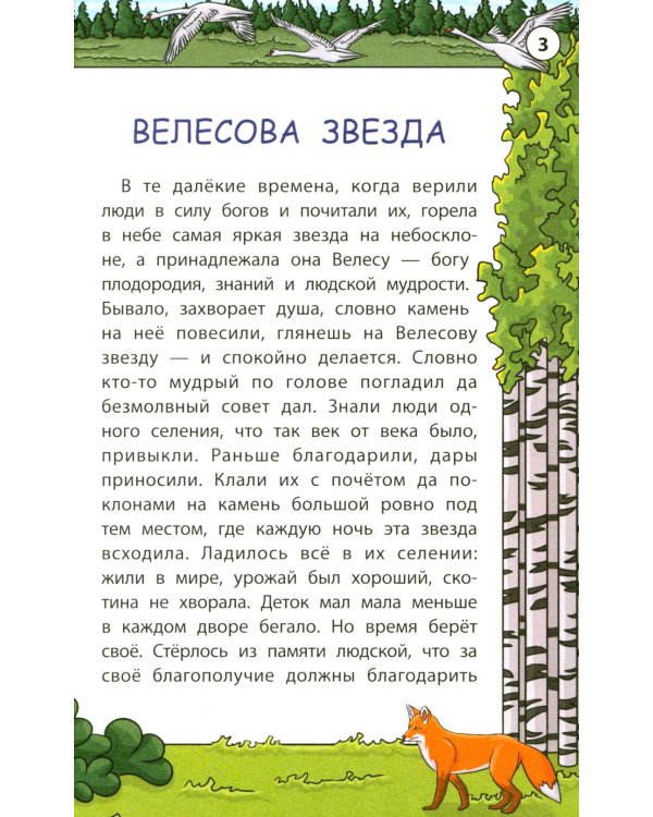 Мудрые славянские сказки