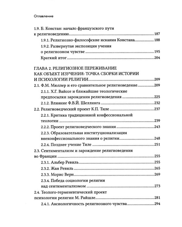 Религиозное чувство: у истоков континентального религиоведения