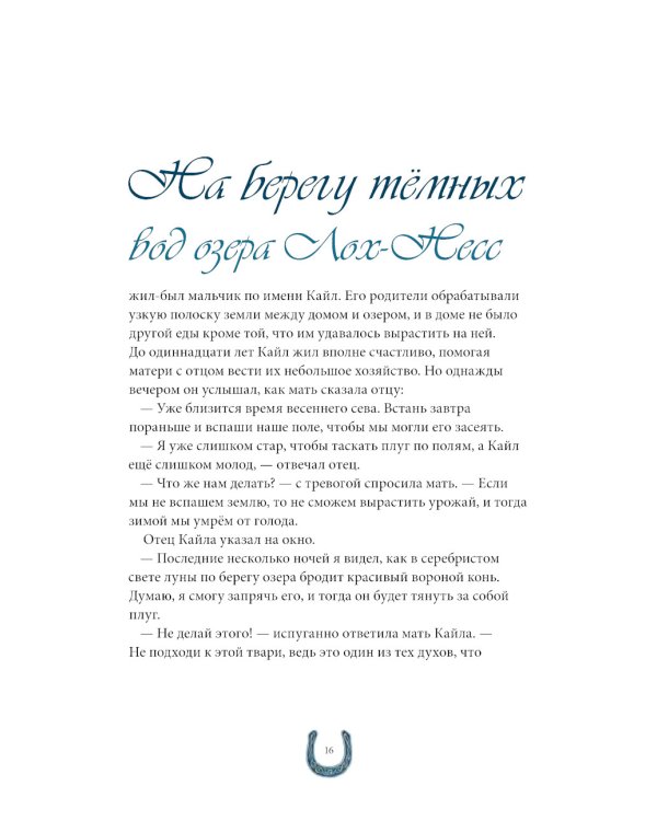 Сказки и легенды Шотландии