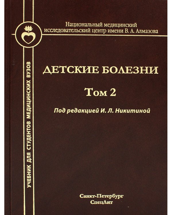Детские болезни: Учебник для студентов медицинских вузов. Т. 2