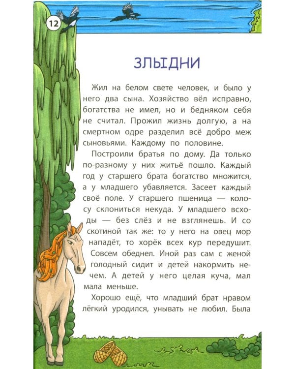 Мудрые славянские сказки