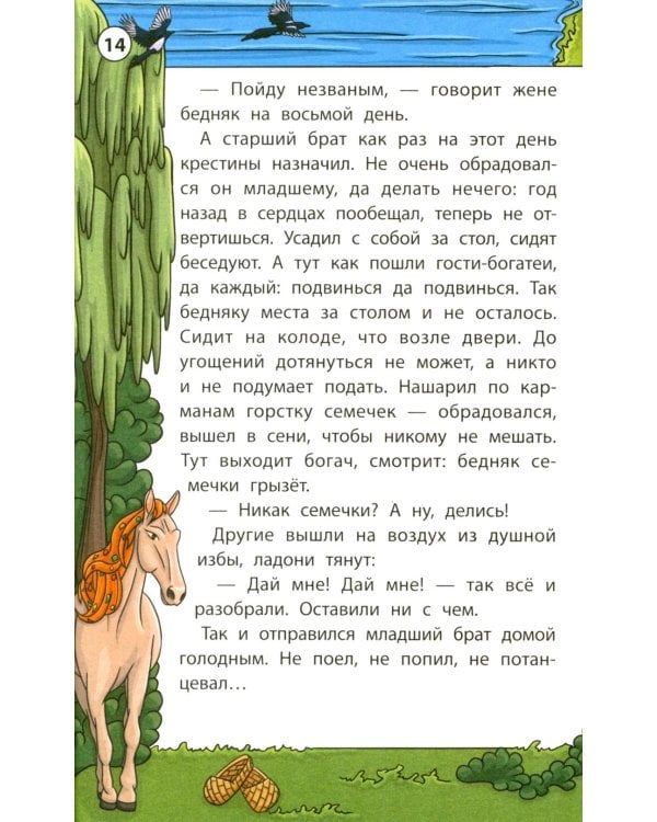 Мудрые славянские сказки