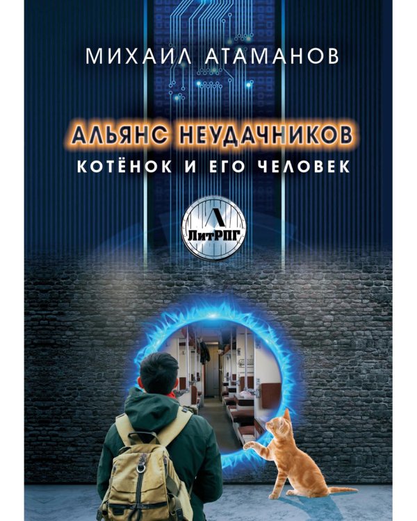 Альянс неудачников. Котенок и его человек