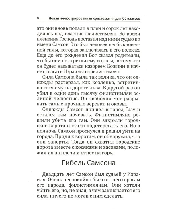 Новая иллюстрированная хрестоматия для 5-7 классов