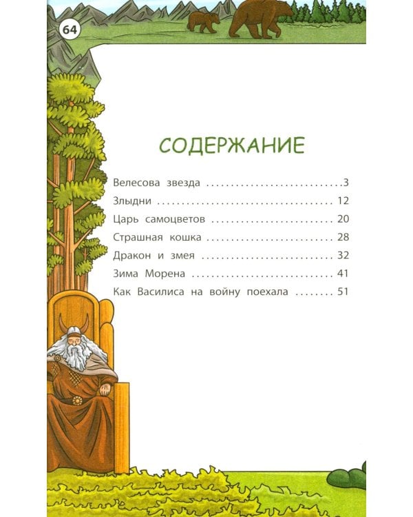 Мудрые славянские сказки