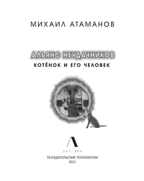 Альянс неудачников. Котенок и его человек