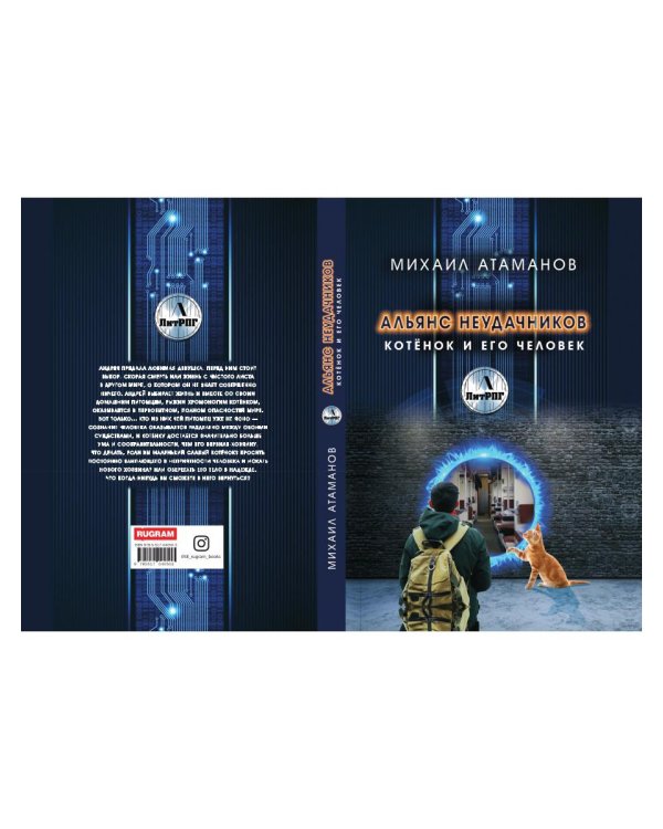 Альянс неудачников. Котенок и его человек