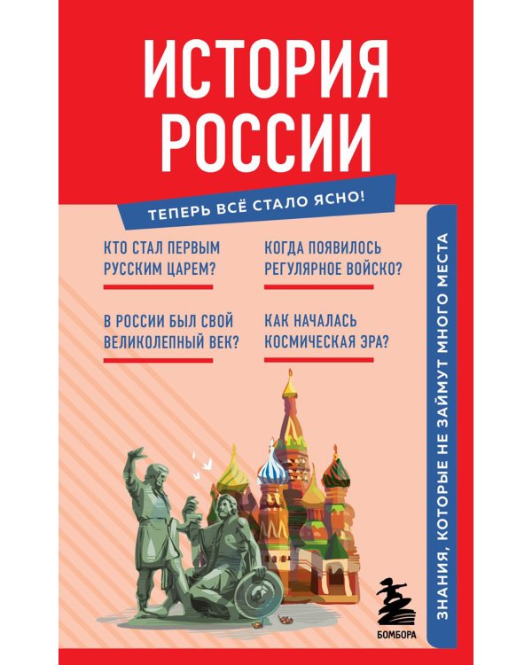 История России. Знания, которые не займут много места