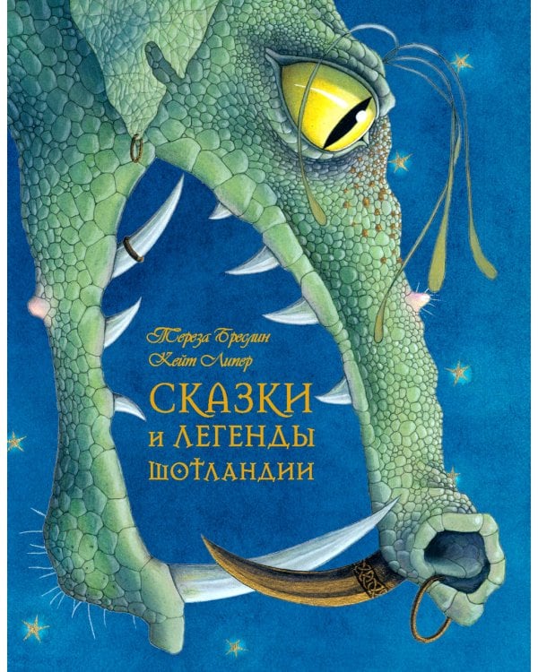 Сказки и легенды Шотландии