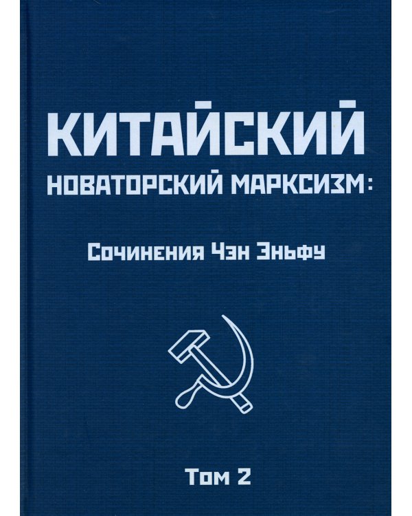 Китайский новаторский марксизм: сочинения. Т. 2