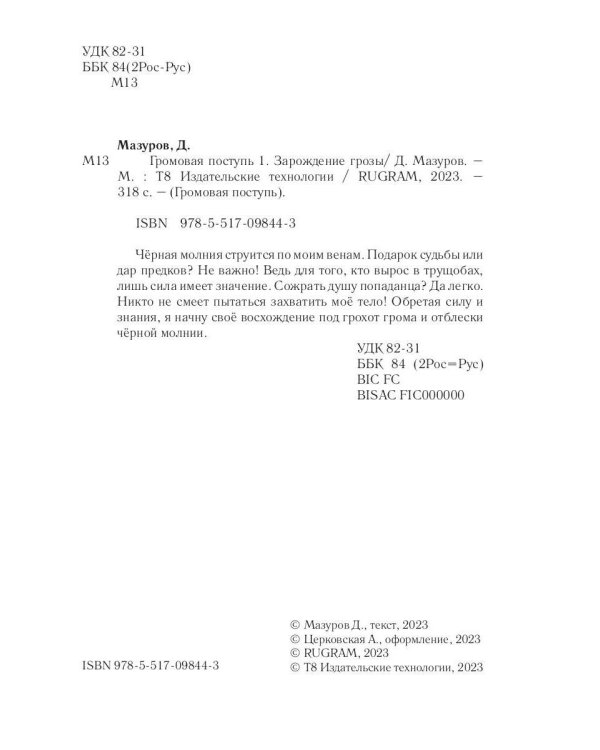 Громовая поступь 1. Зарождение грозы